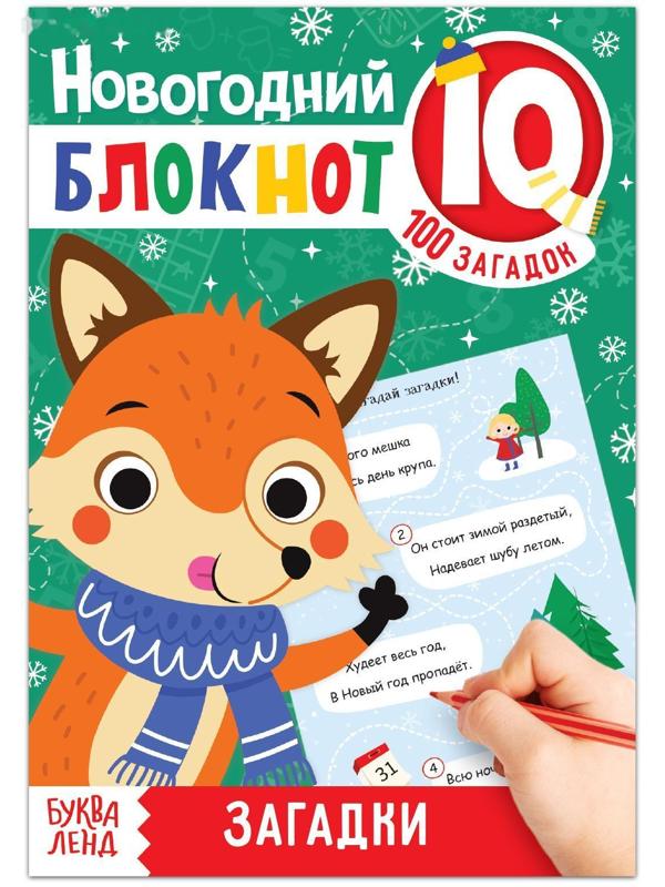 Блокнот IQ новогодний «Загадки», 36 стр.