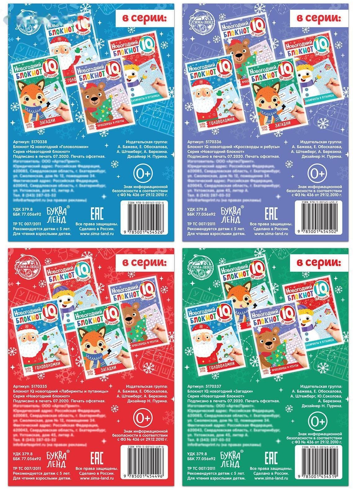 Блокноты IQ набор «Новогодние задачки», 4 шт. по 36 стр.