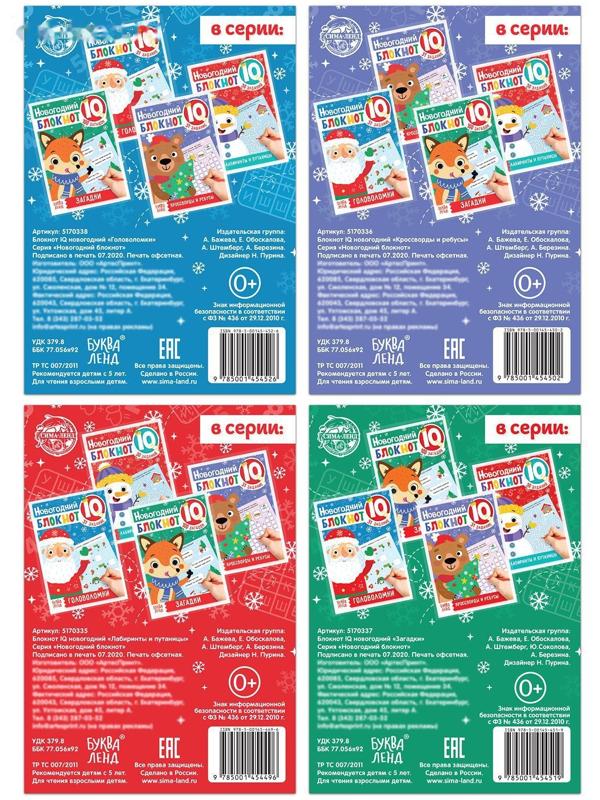 Блокноты IQ набор «Новогодние задачки», 4 шт. по 36 стр.