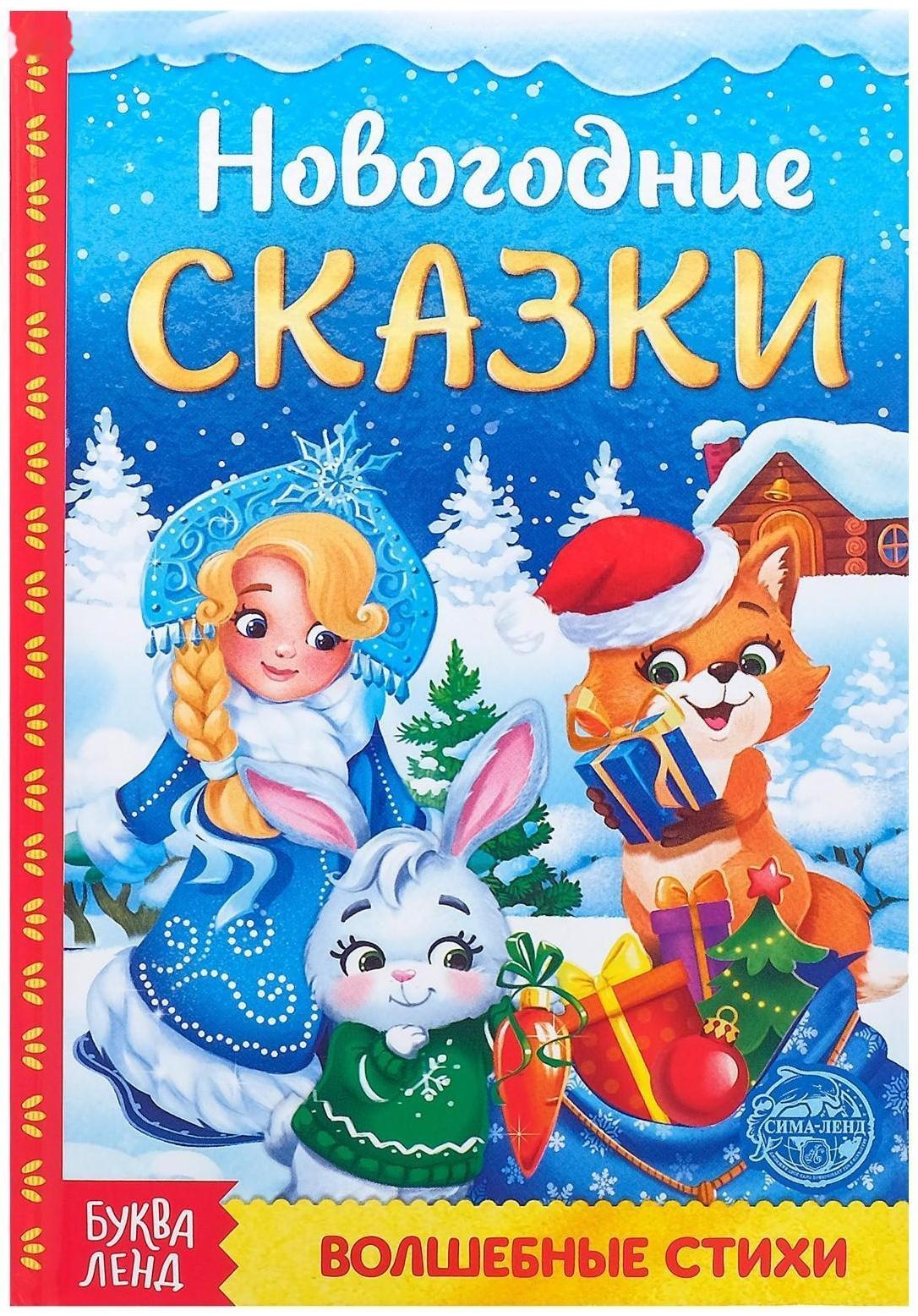 Книга в твёрдом переплёте «Новогодние сказки» 48 стр.