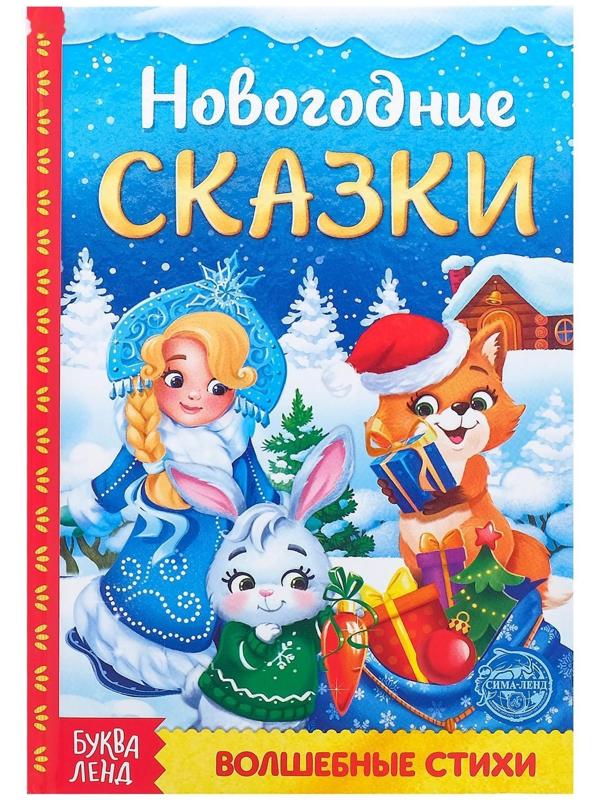 Книга в твёрдом переплёте «Новогодние сказки» 48 стр.