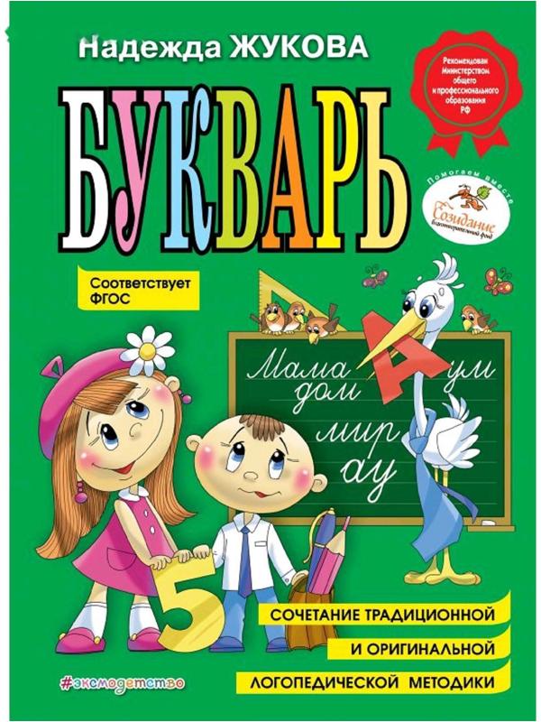 «Букварь», соответствует ФГОС, Жукова Н.С.