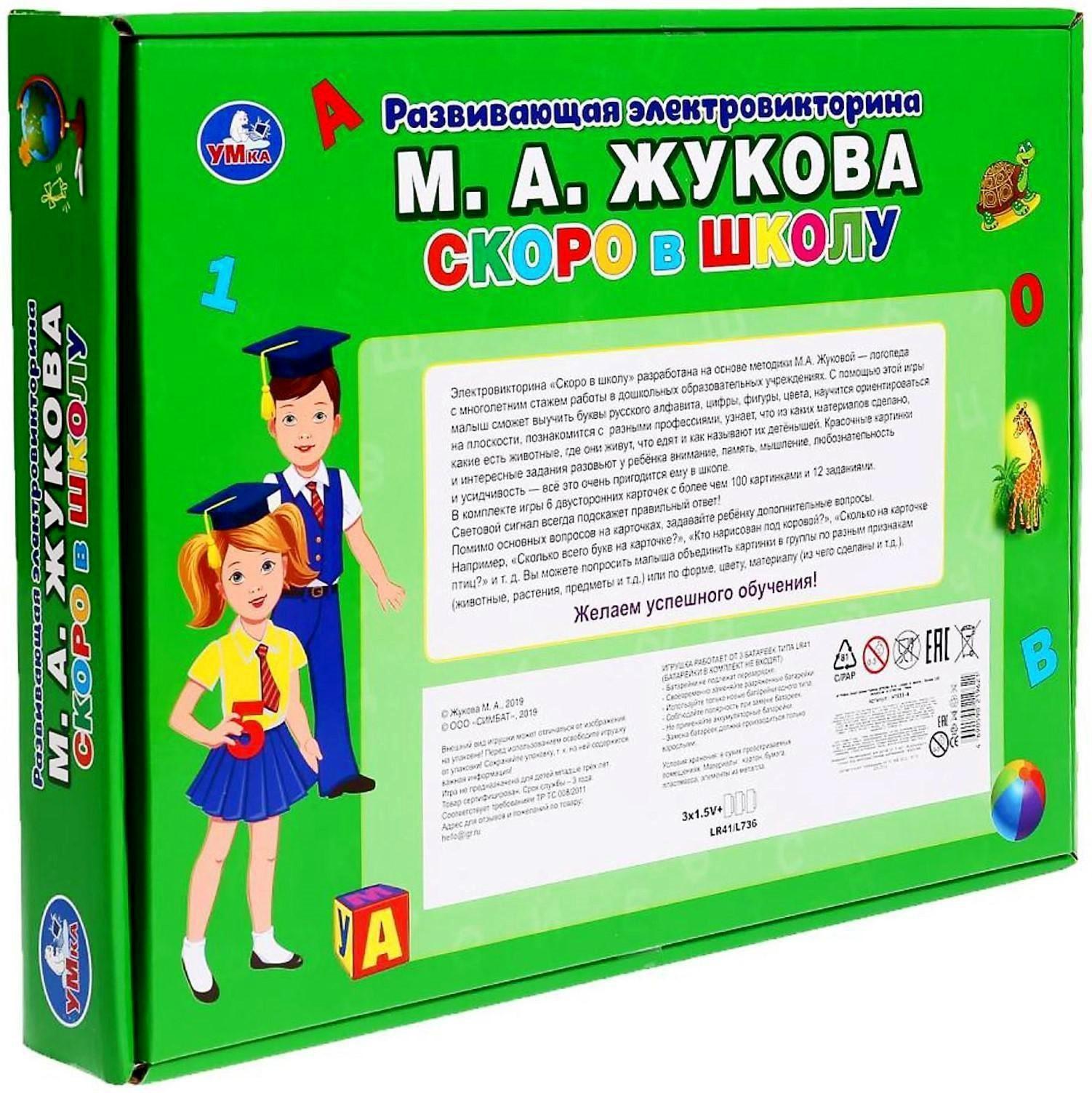 Электровикторина «Скоро в школу» Жукова М.А. 100 вопросов и ответов