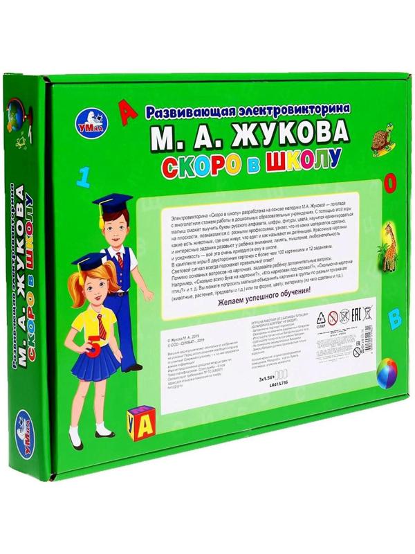 Электровикторина «Скоро в школу» Жукова М.А. 100 вопросов и ответов