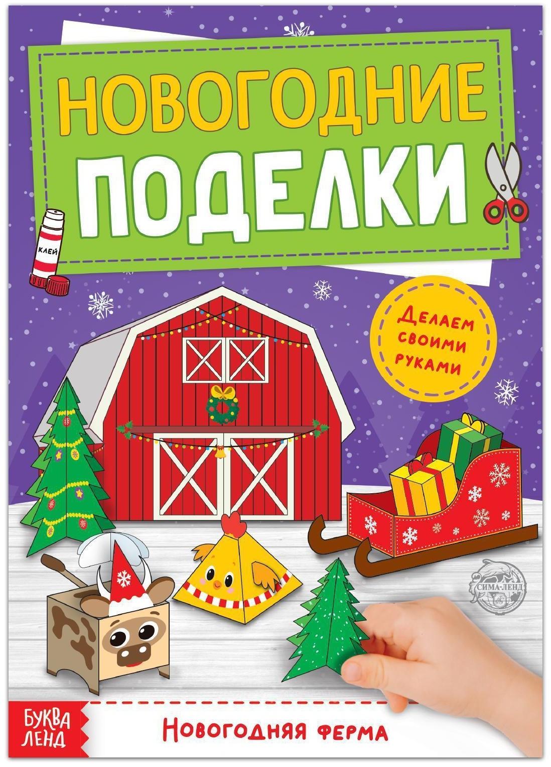 Книга-вырезалка «Новогодние поделки. Ферма», 20 стр.