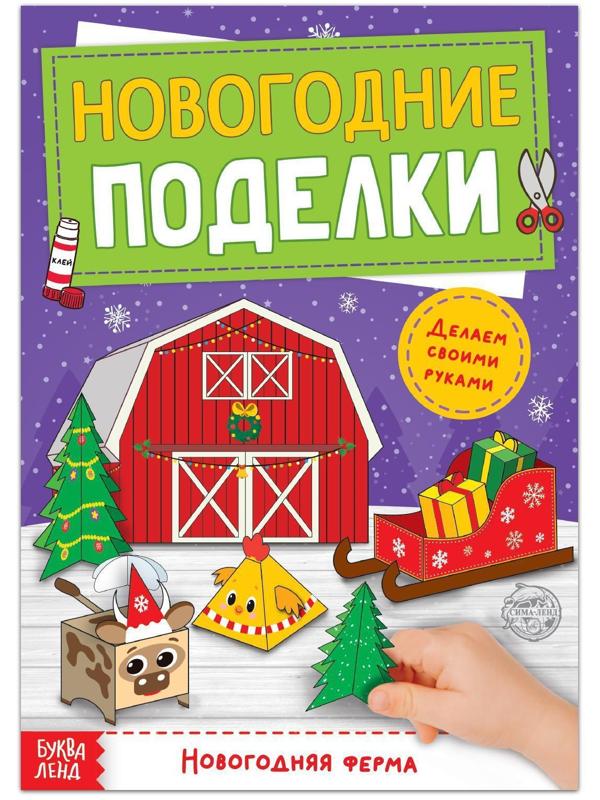 Книга-вырезалка «Новогодние поделки. Ферма», 20 стр.