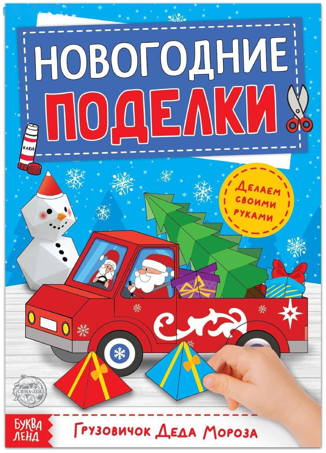 Книга-вырезалка «Новогодние поделки. Грузовичок Деда Мороза», 20 стр.