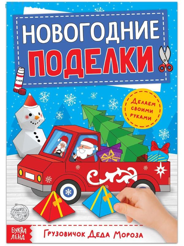 Книга-вырезалка «Новогодние поделки. Грузовичок Деда Мороза», 20 стр.