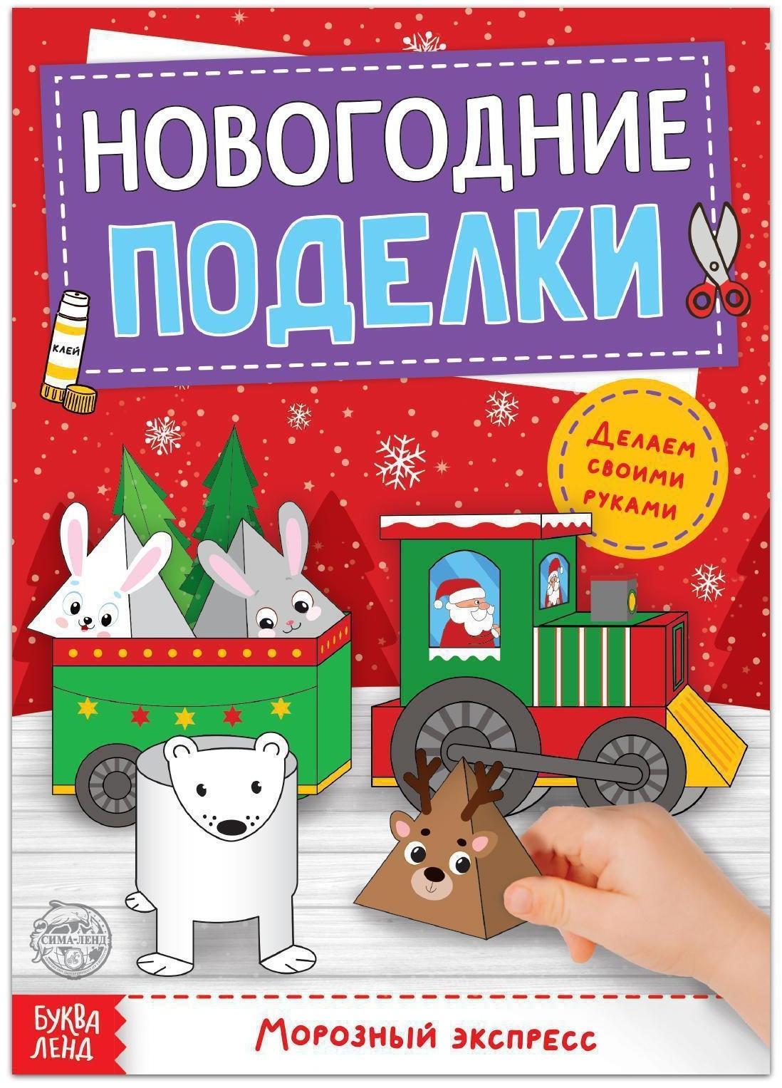 Книга-вырезалка «Новогодние поделки. Морозный экспресс», 20 стр.