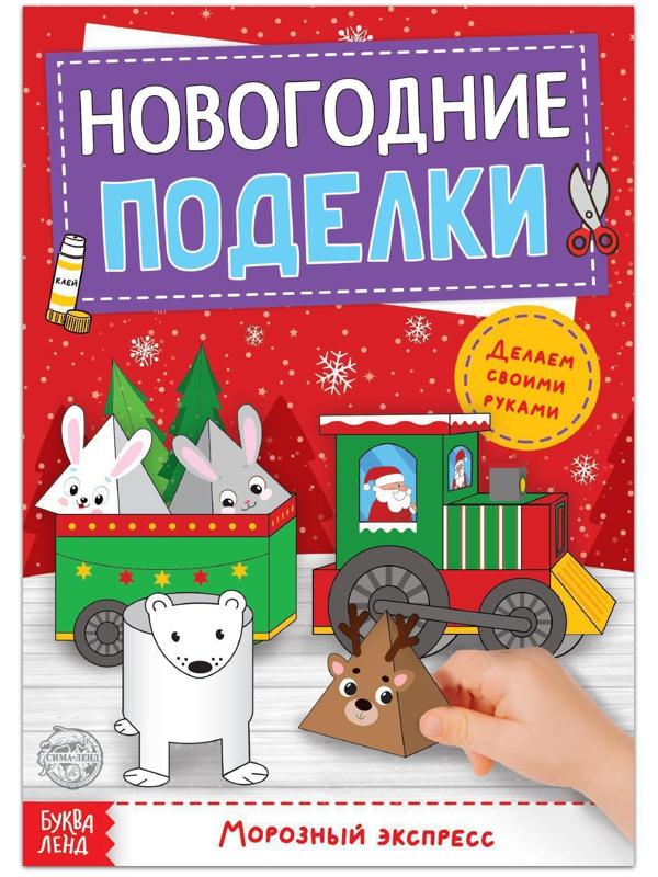 Книга-вырезалка «Новогодние поделки. Морозный экспресс», 20 стр.