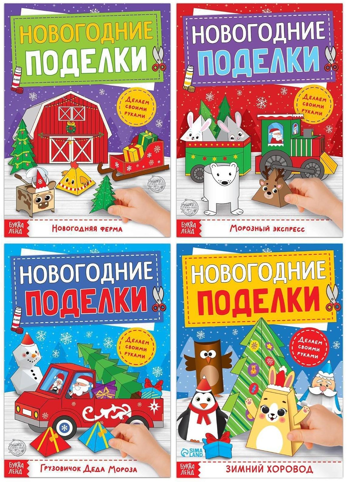 Книги-вырезалки набор «Новогодние поделки», 4 шт. по 20 стр.