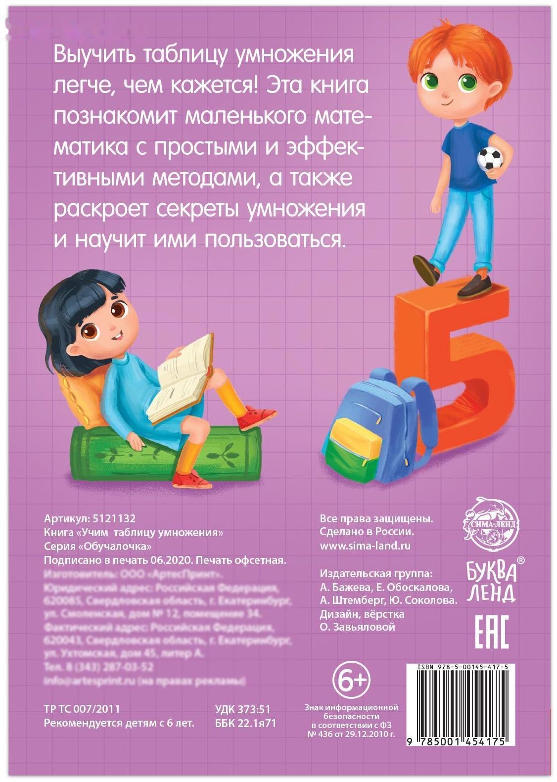 Книга обучающая «Учим таблицу умножения» 24 стр.