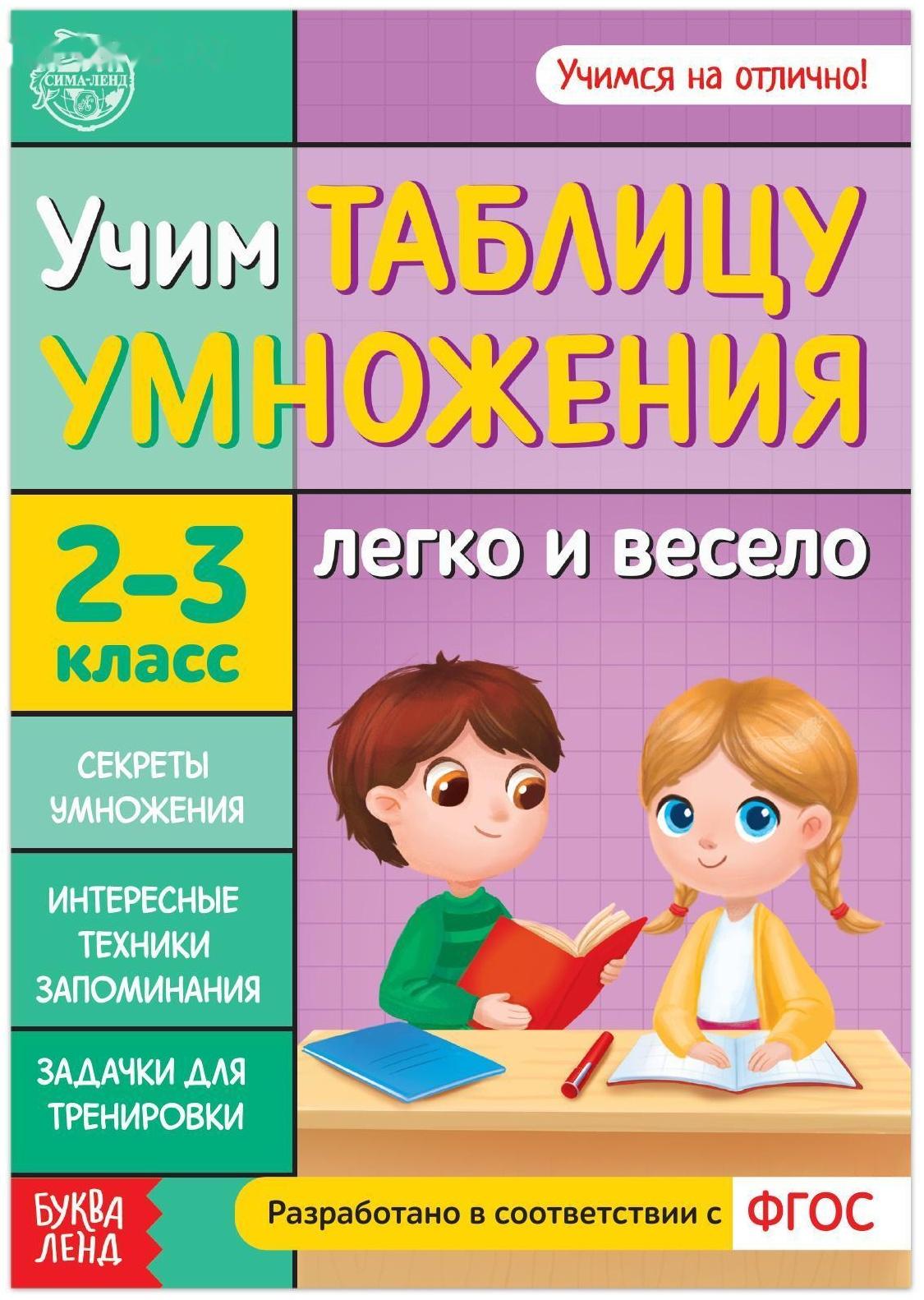 Книга обучающая «Учим таблицу умножения» 24 стр.