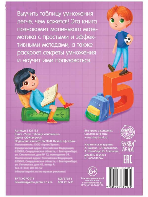 Книга обучающая «Учим таблицу умножения» 24 стр.