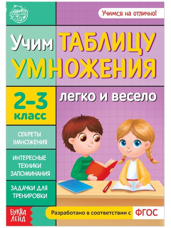 Книга обучающая «Учим таблицу умножения» 24 стр.