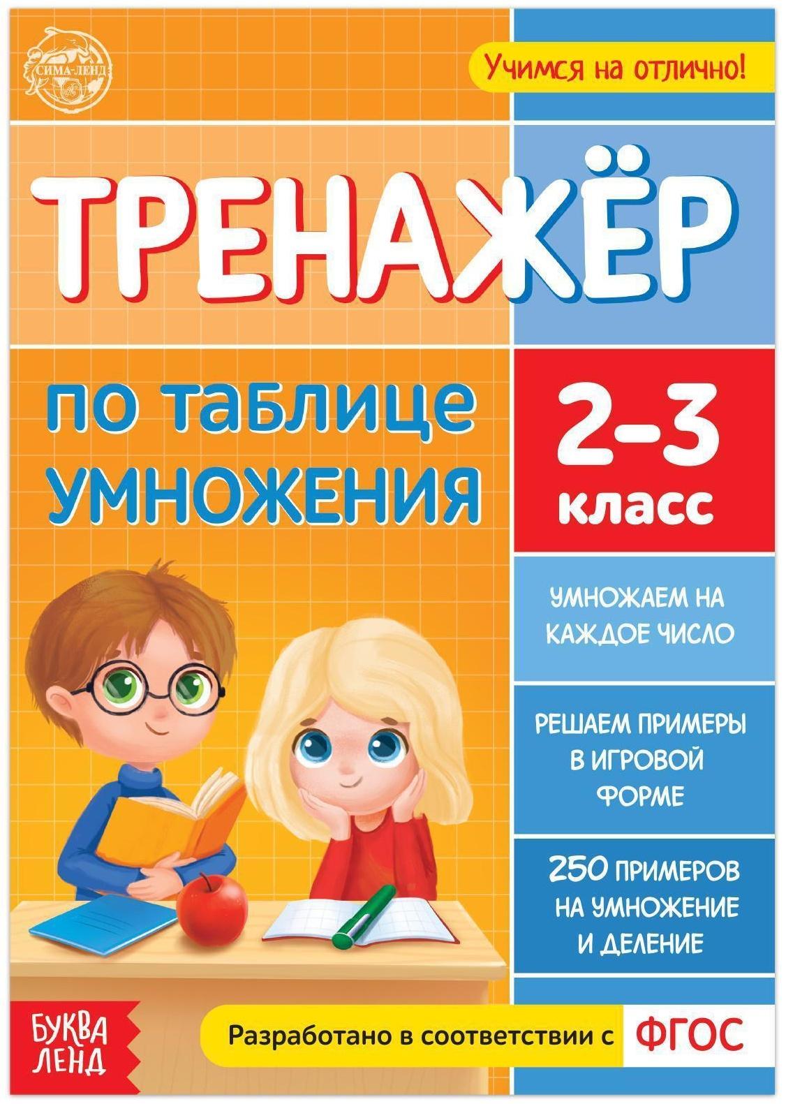 Книга «Тренажёр по таблице умножения» 16 стр.