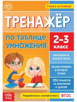 Книга «Тренажёр по таблице умножения» 16 стр.