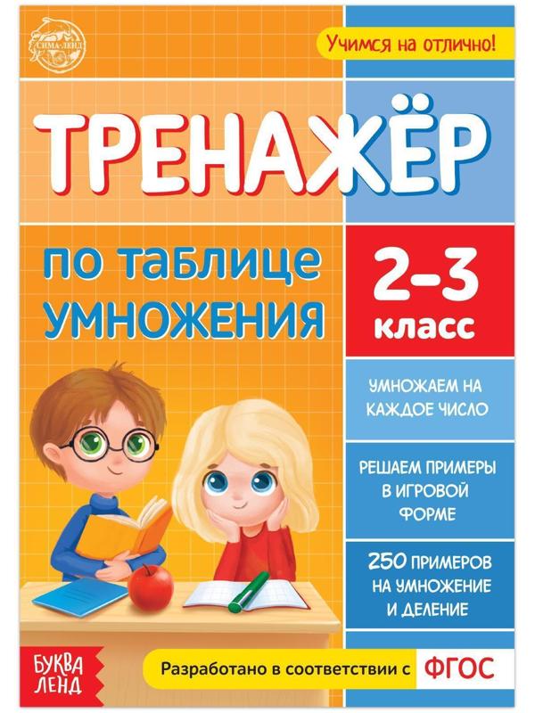 Книга «Тренажёр по таблице умножения» 16 стр.