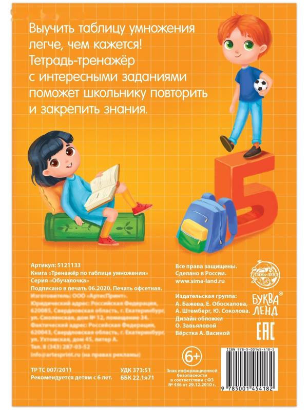 Книга «Тренажёр по таблице умножения» 16 стр.