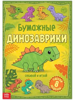 Книга-вырезалка «Бумажные динозаврики», 20 стр., формат А4