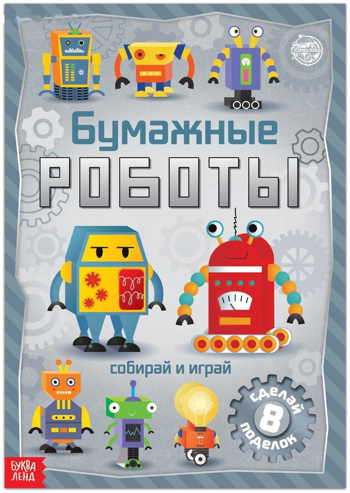 Книга-вырезалка «Бумажные роботы», 20 стр., формат А4