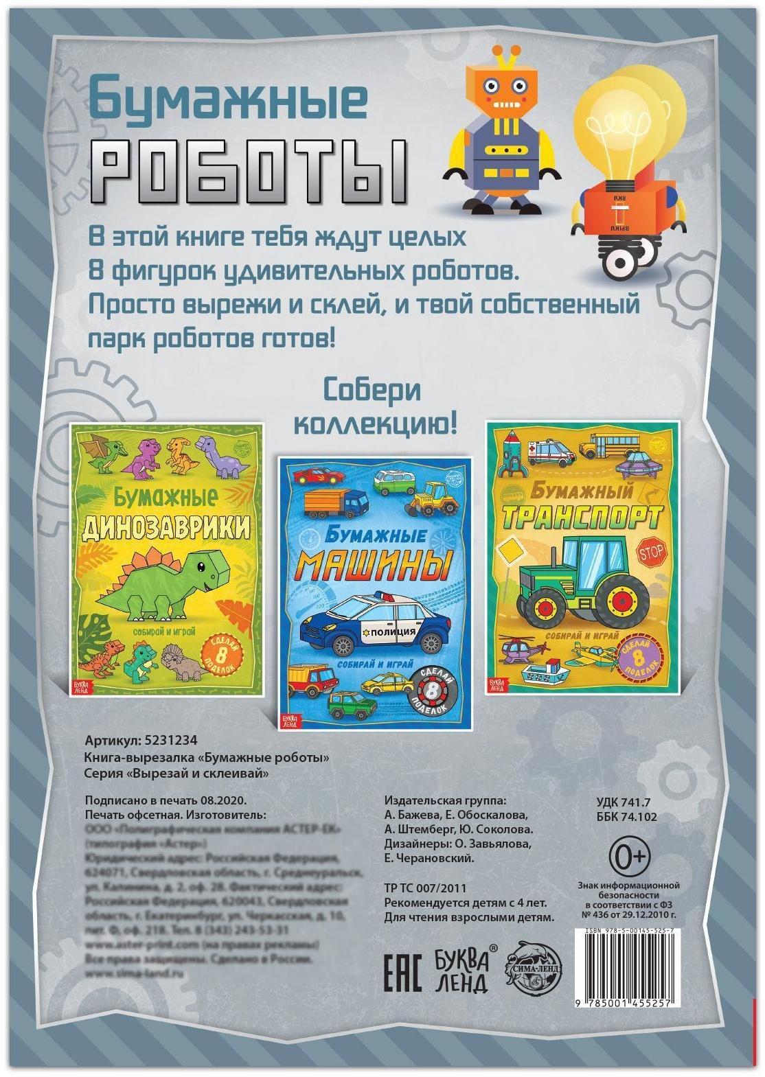 Книга-вырезалка «Бумажные роботы», 20 стр., формат А4