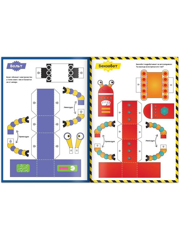Книга-вырезалка «Бумажные роботы», 20 стр., формат А4