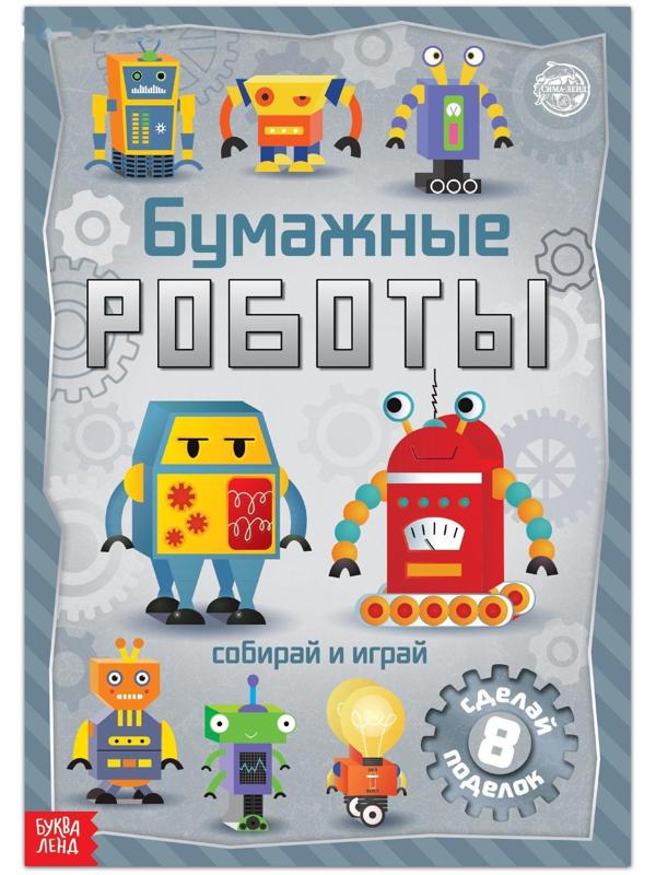 Книга-вырезалка «Бумажные роботы», 20 стр., формат А4