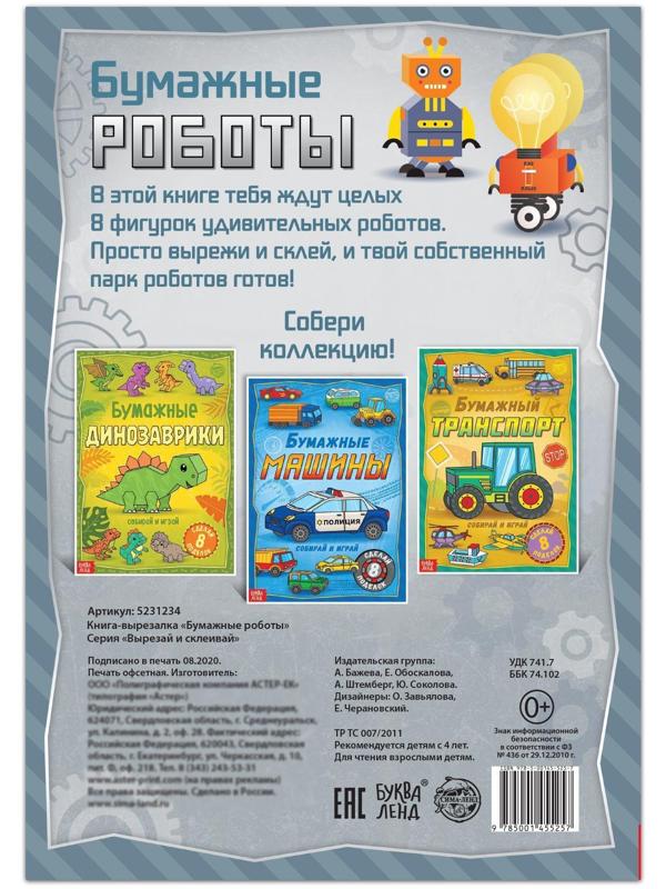 Книга-вырезалка «Бумажные роботы», 20 стр., формат А4