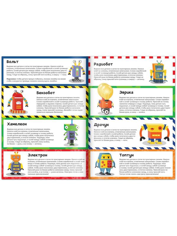Книга-вырезалка «Бумажные роботы», 20 стр., формат А4