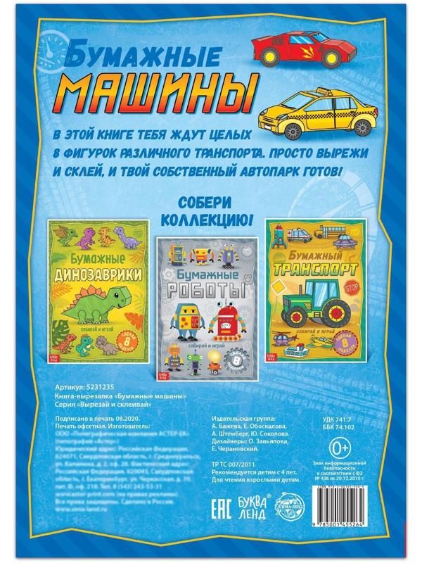 Книга-вырезалка «Бумажные машины», 20 стр., формат А4