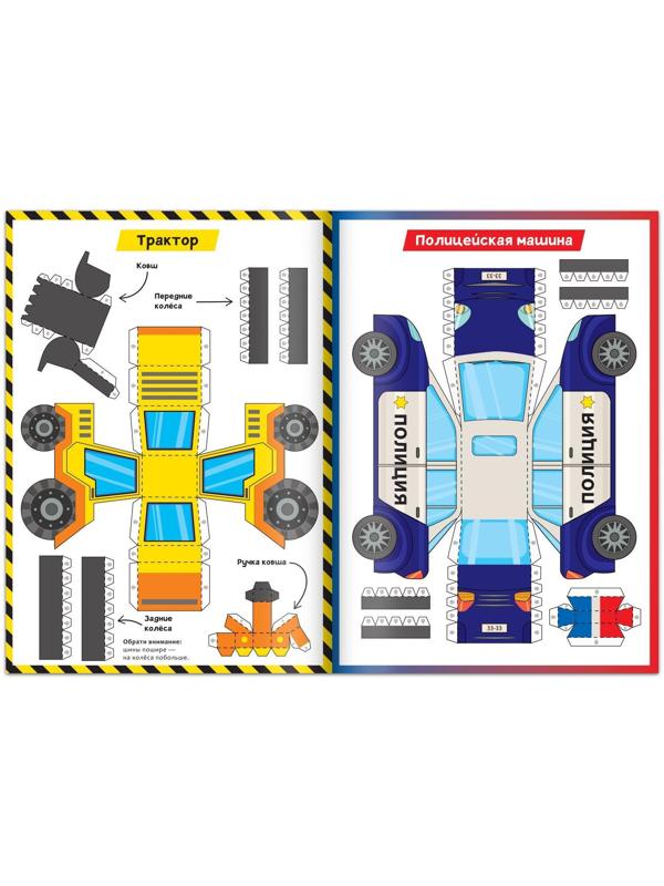 Книга-вырезалка «Бумажные машины», 20 стр., формат А4