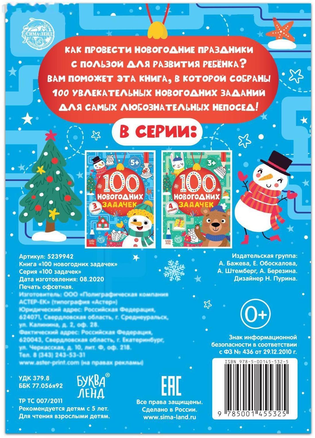 Книга «100 новогодних задачек» (5+), 40 стр.