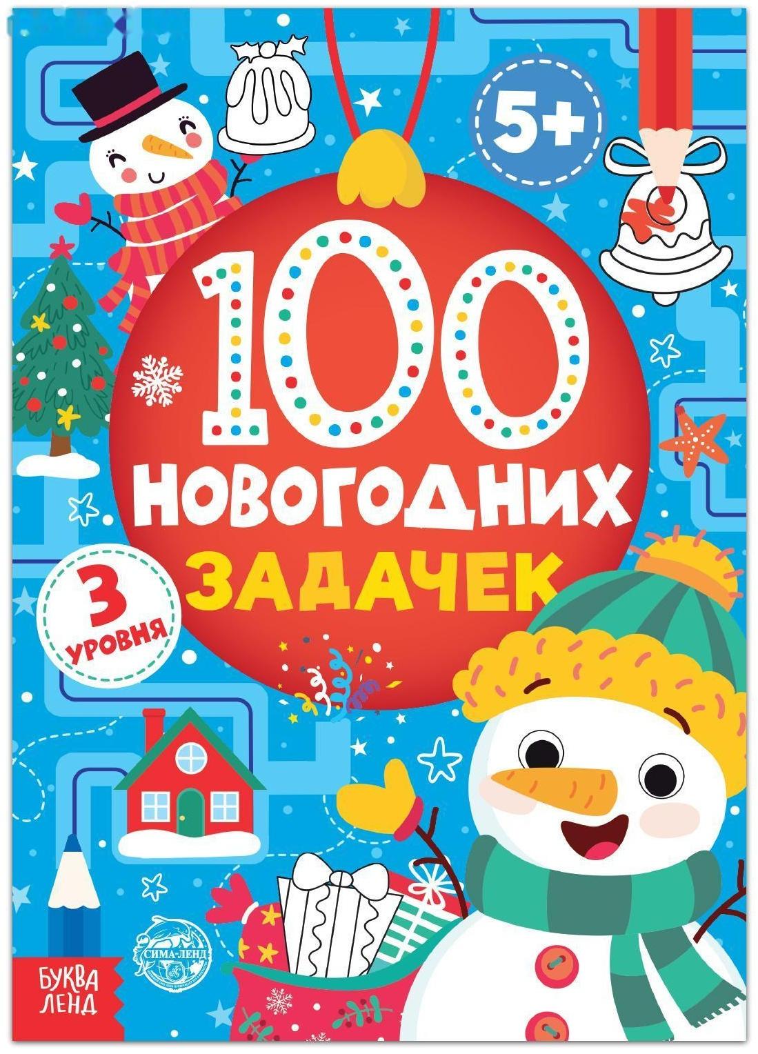 Книга «100 новогодних задачек» (5+), 40 стр.