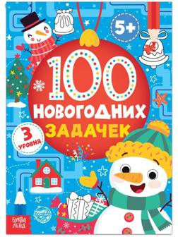 Книга «100 новогодних задачек» (5+), 40 стр.