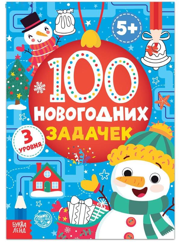 Книга «100 новогодних задачек» (5+), 40 стр.