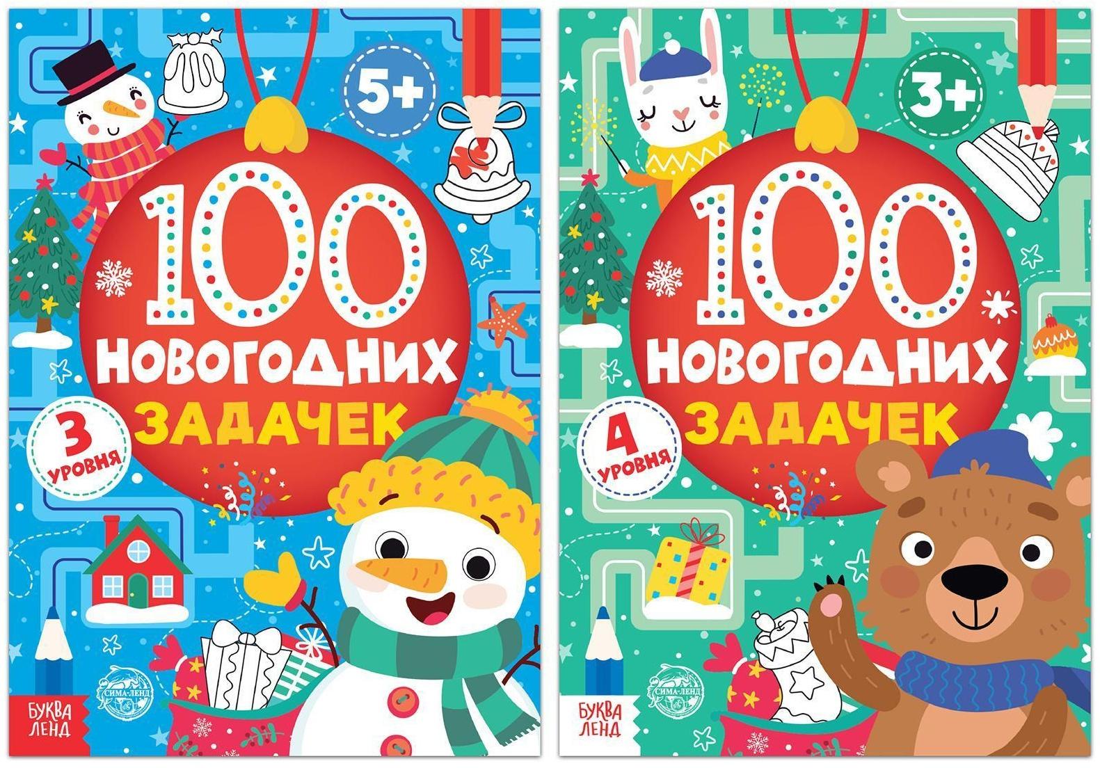 Книги набор «100 новогодних задачек», 2 шт. по 40 стр.