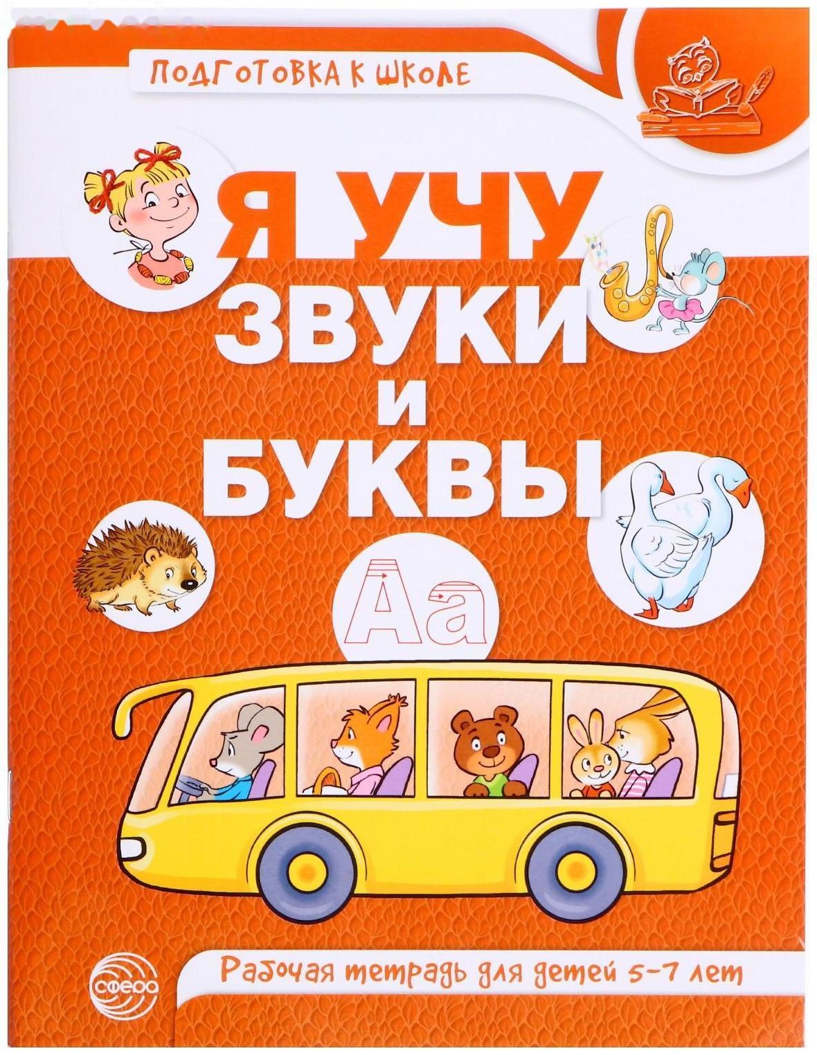 Рабочая тетрадь по обучению грамоте детей 5-7 лет «Я учу звуки и буквы», Маханева М.Д.