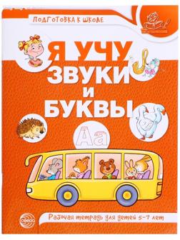 Рабочая тетрадь по обучению грамоте детей 5-7 лет «Я учу звуки и буквы», Маханева М.Д.