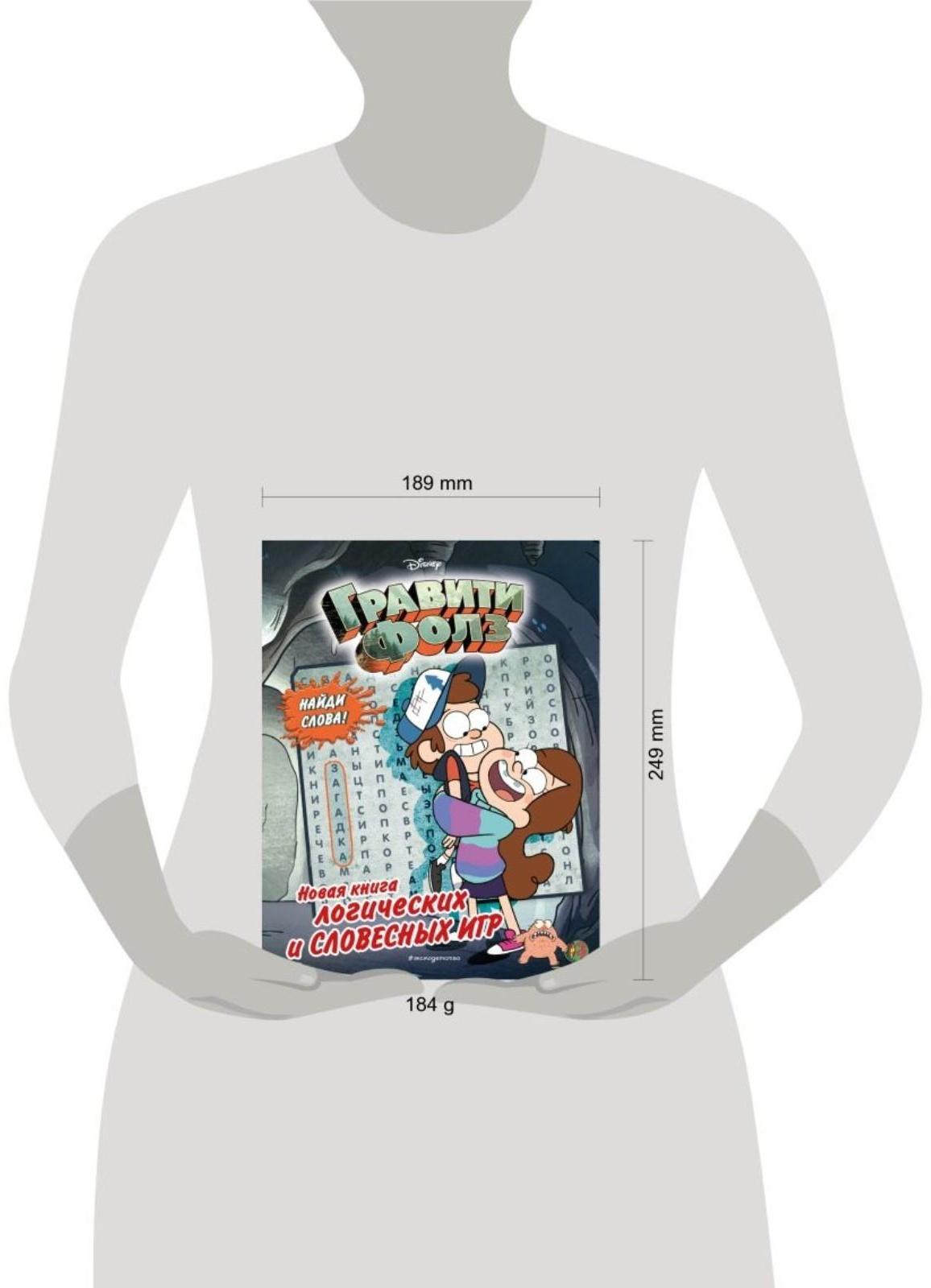 Гравити Фолз «Новая книга логических и словесных игр»