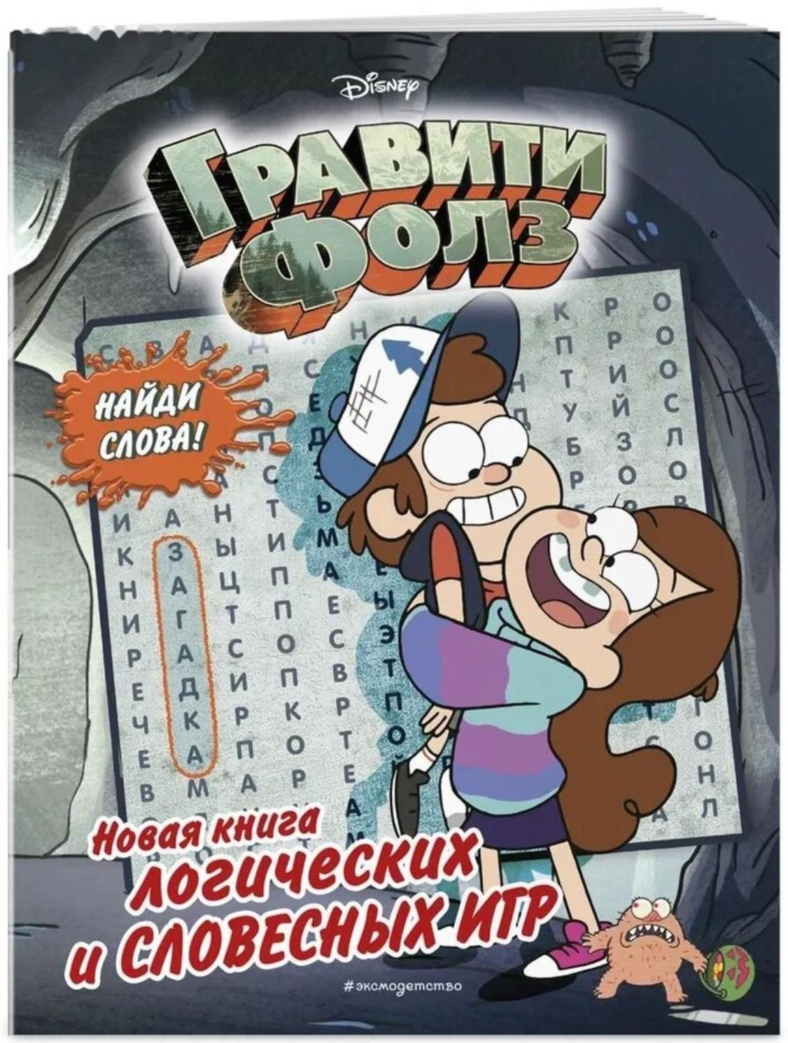 Гравити Фолз «Новая книга логических и словесных игр»