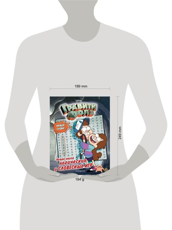 Гравити Фолз «Новая книга логических и словесных игр»