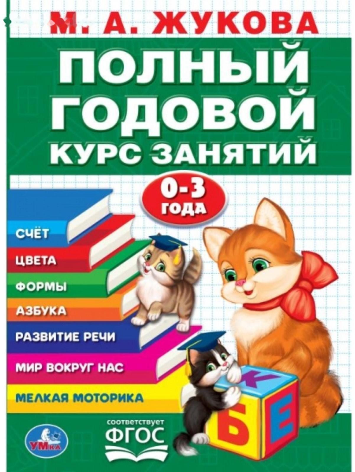 Годовой курс занятий 0-3 года, М.А. Жукова, 96 стр.