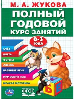 Годовой курс занятий 0-3 года, М.А. Жукова, 96 стр.