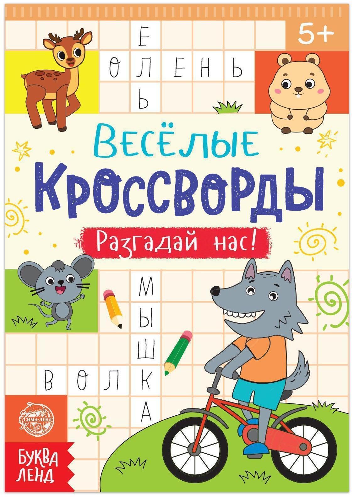 Кроссворды «Разгадай нас», 16 стр.