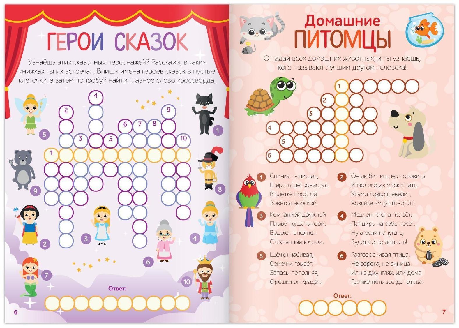 Кроссворды «Разгадай нас», 16 стр.