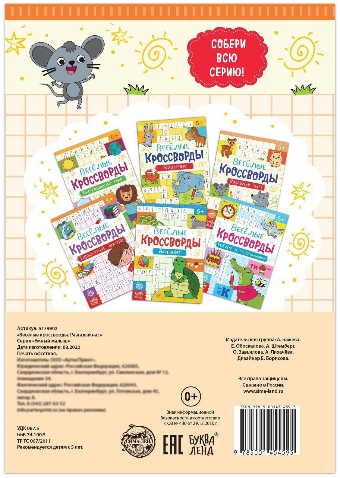 Кроссворды «Разгадай нас», 16 стр.