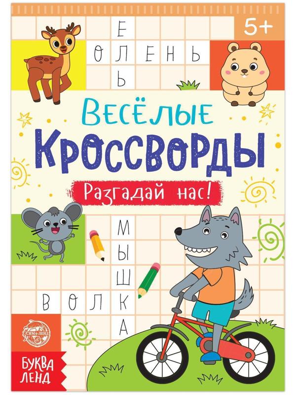 Кроссворды «Разгадай нас», 16 стр.