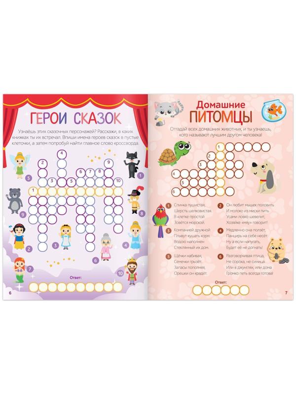 Кроссворды «Разгадай нас», 16 стр.