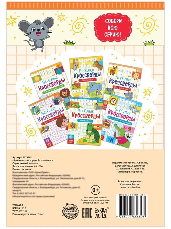 Кроссворды «Разгадай нас», 16 стр.